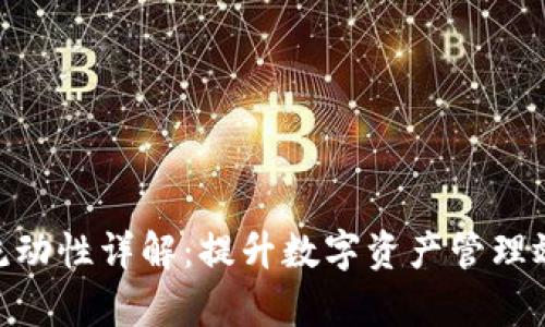 : TP钱包流动性详解：提升数字资产管理效率的关键