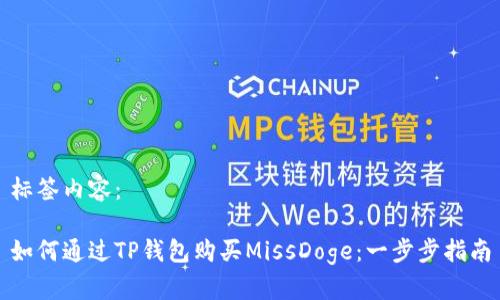 标签内容：

如何通过TP钱包购买MissDoge：一步步指南