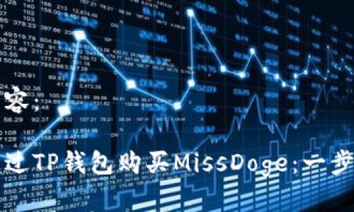 标签内容：

如何通过TP钱包购买MissDoge：一步步指南
