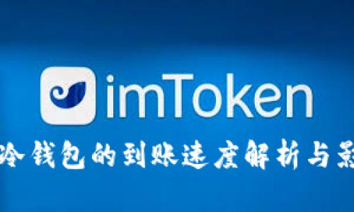 转币到冷钱包的到账速度解析与影响因素