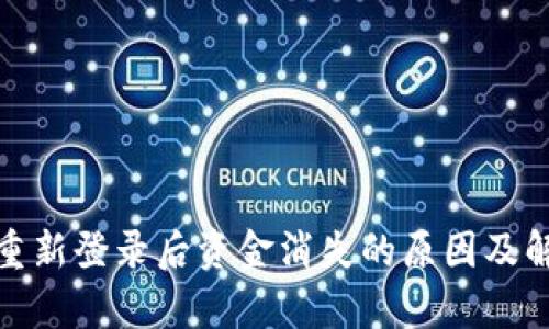 tp钱包重新登录后资金消失的原因及解决方案