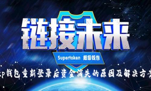 tp钱包重新登录后资金消失的原因及解决方案