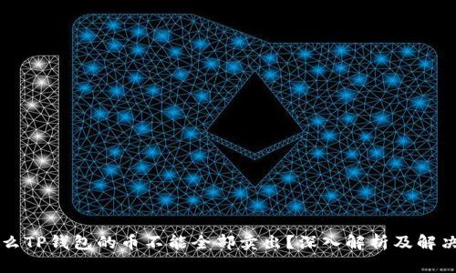 为什么TP钱包的币不能全部卖出？深入解析及解决方案