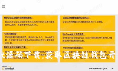  TokenPocket源码下载：获取区块链钱包开发的最佳指南
