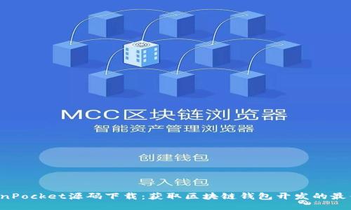  TokenPocket源码下载：获取区块链钱包开发的最佳指南