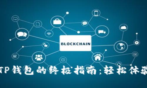 手机充值TP钱包的终极指南：轻松体验灵活支付