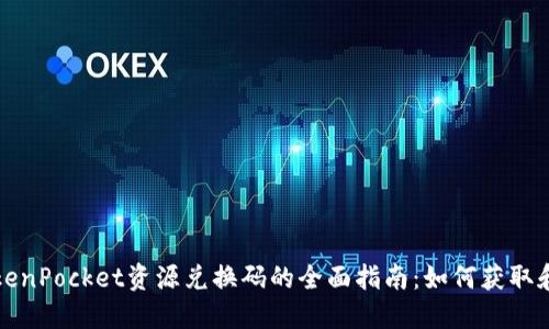 : TokenPocket资源兑换码的全面指南：如何获取和使用