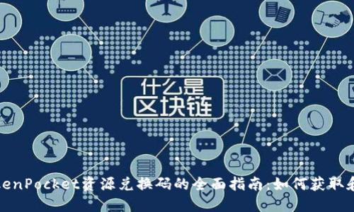 : TokenPocket资源兑换码的全面指南：如何获取和使用
