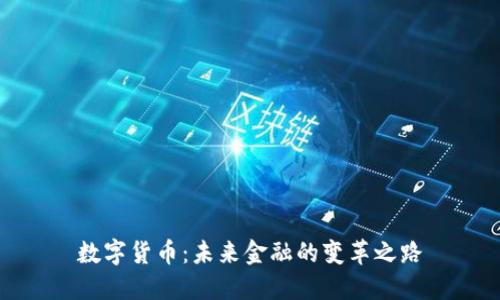 数字货币：未来金融的变革之路