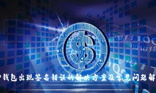TP钱包出现签名错误的解决方案及常见问题解析