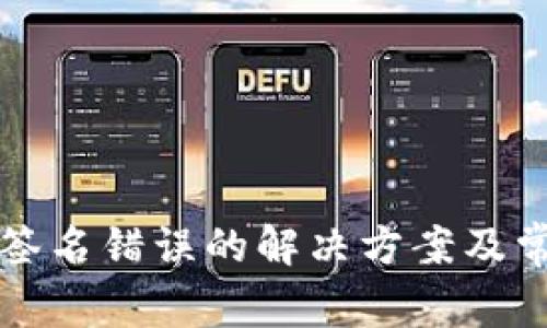TP钱包出现签名错误的解决方案及常见问题解析