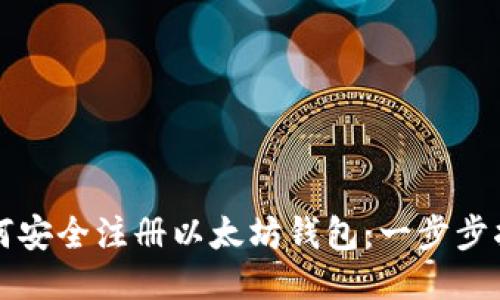 如何安全注册以太坊钱包：一步步指南