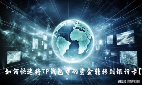  如何快速将TP钱包中的资金转移到银行卡？