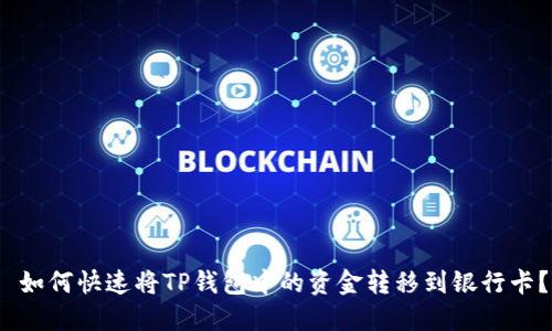  如何快速将TP钱包中的资金转移到银行卡？