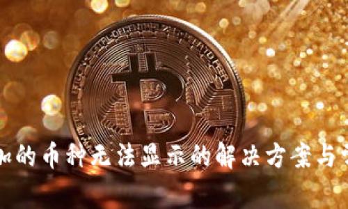 TP钱包中添加的币种无法显示的解决方案与常见问题解答