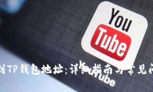 如何找到TP钱包地址：详细指南与常见问题解答