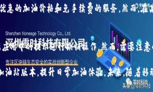   TP钱包：加油站版本全解读，提升您加油的便利性与安全性 / 

 guanjianci TP钱包, 加油站支付, 数字钱包, 加油便利, 金融科技 /guanjianci 

在数字化时代，传统支付方式已逐渐被数字钱包所取代。TP钱包作为一种新兴的数字钱包，凭借其便捷的支付方式，逐步成为消费者日常生活中不可或缺的一部分。而随着功能的不断拓展，TP钱包的加油站版本也应运而生，该功能旨在为用户提供更加方便、快捷的加油体验。本文将详细介绍TP钱包的加油站版本，包括其功能、使用步骤、优势以及未来发展趋势。

TP钱包加油站版本的功能
首先，我们来看看TP钱包加油站版本所具备的主要功能。TP钱包不仅可以完成常规的支付功能，还针对加油站进行了特别的和设计。其功能主要包括：
ul
    li在线支付：用户可以在加油站通过TP钱包快速完成加油费用的支付，省去排队等候的时间。/li
    li实时油价查询：用户可以在TP钱包中实时查询各大加油站的油价，对比后选择最优价格进行加油。/li
    li加油卡存储：用户可以在TP钱包中绑定自己的加油卡，方便快捷地进行加油支付。/li
    li优惠活动推送：TP钱包会定期推送加油站的优惠活动，用户可以及时获取信息，享受更多优惠。/li
    li油量记录：TP钱包可以记录用户每次加油的油量与金额，让用户对油耗有更清晰的了解。/li
/ul

TP钱包加油站版的使用步骤
使用TP钱包的加油站版本非常简单，用户只需按照以下步骤进行操作：
ol
    listrong下载安装TP钱包：/strong首先，用户需要在手机应用商店下载并安装TP钱包，完成注册和实名认证。/li
    listrong绑定支付方式：/strong用户可以将银行卡、信用卡或其他支付方式绑定到TP钱包，确保账户内有足够的资金。/li
    listrong选择加油站：/strong用户在TP钱包应用中选择附近的加油站，查看实时油价和活动信息。/li
    listrong支付加油费：/strong抵达加油站后，选择加油金额，一键完成支付，将生成的支付码提供给加油站工作人员。/li
    listrong确认支付：/strong加油站工作人员确认支付后，用户即可加油，根据需要选择油品和油量。/li
/ol

TP钱包加油版的优势
TP钱包的加油站版本具备多重优势，使其成为市场上用户青睐的支付工具。具体优势如下：
ul
    listrong便捷性：/strong用户无需携带现金或银行卡，手机即能完成支付，大大提升用户体验。/li
    listrong实时资讯：/strongTP钱包提供的实时油价和优惠信息，让用户能够在买油时做到心中有数。/li
    listrong安全性：/strongTP钱包采用多种安全技术，保障用户资金的安全，用户信息也不会被泄露。/li
    listrong高效体验：/strong减少线下支付所需的时间，用户可以快速完成加油，免去排队的烦恼。/li
/ul

未来发展趋势
随着移动支付的不断普及和技术的持续更新，TP钱包在加油站版本上也将迎来更多的创新与发展。以下是一些趋势预测：
ul
    listrong智能服务：/strong未来，TP钱包可能会结合人工智能技术，为用户提供个性化的加油方案和推荐，提高用户满意度。/li
    listrong区块链技术应用：/strongTP钱包可能会进一步结合区块链技术，确保交易的透明度和安全性，让用户更加信任。/li
    listrong跨界合作：/strongTP钱包或许会与各大汽车厂商、油气企业等进行更深入的合作，推出更加丰富的综合服务。/li
/ul

可能相关的问题及回答

Q1：TP钱包如何保证用户的交易安全？
在数字时代，保障用户的交易安全是每个支付平台的核心任务。TP钱包采用多种技术措施来确保用户资金安全，具体包括：
ul
    listrong数据加密：/strongTP钱包使用银行级别的加密技术，对用户的交易数据进行加密处理，确保用户信息只有用户本人能够查看和使用。/li
    listrong双重认证：/strongTP钱包支持双重身份认证机制，当用户进行敏感操作（如大额支付、修改账户信息等）时，需要输入密码及手机验证码，增加安全性。/li
    listrong交易监控：/strongTP钱包团队会实施实时交易监控，对于异常交易行为，系统会立即提醒用户并进行处理。/li
/ul
通过以上措施，TP钱包能够较好地保护用户的资金与信息安全，让用户可以安心使用。

Q2：TP钱包能否用于国外加油？
TP钱包的支付功能目前主要集中在国内市场，用户在国外加油时可能会面临一定的限制。然而，随着TP钱包的不断发展，未来将可能会考虑拓展国际支付业务。使用TP钱包进行国外加油的过程中，用户可能会面临不同国家的支付政策、货币转换手续费等问题。此外，为了方便广大用户，未来TP钱包可能会与国际加油站进行合作，支持更多国家的市场。

Q3：TP钱包加油站版本是否支持折扣和优惠？
TP钱包加油站版本的优惠性是其一大特色，能够让用户享受到多种加油优惠。TP钱包会定期与各大加油站推出优惠活动，如加油返利、指定油品折扣等，用户在使用时能够通过TP钱包参与活动，获得实质性优惠。此外，用户可以通过应用内的资讯获取最新的优惠信息，提高用户的经济效益。

Q4：使用TP钱包加油是否方便？
TP钱包加油站版本的便捷性是其核心优势之一。用户通过TP钱包进行加油时，可以享受到免排队、快速支付的便利性。在大多数加油站，用户仅需打开TP钱包，选择支付金额后快速完成支付，而无须再与现金或银行卡进行反复的支付操作。除了支付方面，用户还能够在TP钱包中实时查询油价，选择性价比最高的加油站进行加油，大大提升了加油效率。

Q5：TP钱包加油版是否会收取额外手续费？
在使用TP钱包加油时，用户是否需要支付额外手续费的问题主要取决于具体的商家协议和活动推广。一般情况下，TP钱包与加油站的合作会确保用户享受到优惠的加油价格和免手续费的服务。然而，在某些特定活动中，可能会出现手续费的情况，用户在使用前可以通过TP钱包获取相关的信息，确保自己的权益。

Q6：如何撤销TP钱包的加油支付？
如果用户在使用TP钱包加油后需要进行支付撤销，具体的操作步骤通常较为简单。用户可以在TP钱包中找到相关的交易记录，选择需要撤销的支付项，并根据应用中的提示进行撤销操作。然而，需要注意的是，支付撤销会受到加油站的政策限制，因此用户在操作时需提前咨询加油站相关规定。

综上所述，TP钱包的加油站版本凭借其便捷性、安全性和丰富功能，成为越来越多车主的优选工具。通过本文的介绍，希望能够更好地帮助用户了解TP钱包的加油站版本，提升日常加油体验。未来，随着移动支付的进一步普及与发展，TP钱包无疑将在支付行业中扮演更为重要的角色。