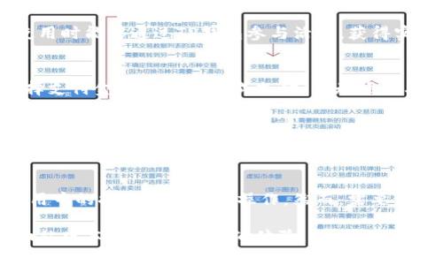   TP钱包：加油站版本全解读，提升您加油的便利性与安全性 / 

 guanjianci TP钱包, 加油站支付, 数字钱包, 加油便利, 金融科技 /guanjianci 

在数字化时代，传统支付方式已逐渐被数字钱包所取代。TP钱包作为一种新兴的数字钱包，凭借其便捷的支付方式，逐步成为消费者日常生活中不可或缺的一部分。而随着功能的不断拓展，TP钱包的加油站版本也应运而生，该功能旨在为用户提供更加方便、快捷的加油体验。本文将详细介绍TP钱包的加油站版本，包括其功能、使用步骤、优势以及未来发展趋势。

TP钱包加油站版本的功能
首先，我们来看看TP钱包加油站版本所具备的主要功能。TP钱包不仅可以完成常规的支付功能，还针对加油站进行了特别的和设计。其功能主要包括：
ul
    li在线支付：用户可以在加油站通过TP钱包快速完成加油费用的支付，省去排队等候的时间。/li
    li实时油价查询：用户可以在TP钱包中实时查询各大加油站的油价，对比后选择最优价格进行加油。/li
    li加油卡存储：用户可以在TP钱包中绑定自己的加油卡，方便快捷地进行加油支付。/li
    li优惠活动推送：TP钱包会定期推送加油站的优惠活动，用户可以及时获取信息，享受更多优惠。/li
    li油量记录：TP钱包可以记录用户每次加油的油量与金额，让用户对油耗有更清晰的了解。/li
/ul

TP钱包加油站版的使用步骤
使用TP钱包的加油站版本非常简单，用户只需按照以下步骤进行操作：
ol
    listrong下载安装TP钱包：/strong首先，用户需要在手机应用商店下载并安装TP钱包，完成注册和实名认证。/li
    listrong绑定支付方式：/strong用户可以将银行卡、信用卡或其他支付方式绑定到TP钱包，确保账户内有足够的资金。/li
    listrong选择加油站：/strong用户在TP钱包应用中选择附近的加油站，查看实时油价和活动信息。/li
    listrong支付加油费：/strong抵达加油站后，选择加油金额，一键完成支付，将生成的支付码提供给加油站工作人员。/li
    listrong确认支付：/strong加油站工作人员确认支付后，用户即可加油，根据需要选择油品和油量。/li
/ol

TP钱包加油版的优势
TP钱包的加油站版本具备多重优势，使其成为市场上用户青睐的支付工具。具体优势如下：
ul
    listrong便捷性：/strong用户无需携带现金或银行卡，手机即能完成支付，大大提升用户体验。/li
    listrong实时资讯：/strongTP钱包提供的实时油价和优惠信息，让用户能够在买油时做到心中有数。/li
    listrong安全性：/strongTP钱包采用多种安全技术，保障用户资金的安全，用户信息也不会被泄露。/li
    listrong高效体验：/strong减少线下支付所需的时间，用户可以快速完成加油，免去排队的烦恼。/li
/ul

未来发展趋势
随着移动支付的不断普及和技术的持续更新，TP钱包在加油站版本上也将迎来更多的创新与发展。以下是一些趋势预测：
ul
    listrong智能服务：/strong未来，TP钱包可能会结合人工智能技术，为用户提供个性化的加油方案和推荐，提高用户满意度。/li
    listrong区块链技术应用：/strongTP钱包可能会进一步结合区块链技术，确保交易的透明度和安全性，让用户更加信任。/li
    listrong跨界合作：/strongTP钱包或许会与各大汽车厂商、油气企业等进行更深入的合作，推出更加丰富的综合服务。/li
/ul

可能相关的问题及回答

Q1：TP钱包如何保证用户的交易安全？
在数字时代，保障用户的交易安全是每个支付平台的核心任务。TP钱包采用多种技术措施来确保用户资金安全，具体包括：
ul
    listrong数据加密：/strongTP钱包使用银行级别的加密技术，对用户的交易数据进行加密处理，确保用户信息只有用户本人能够查看和使用。/li
    listrong双重认证：/strongTP钱包支持双重身份认证机制，当用户进行敏感操作（如大额支付、修改账户信息等）时，需要输入密码及手机验证码，增加安全性。/li
    listrong交易监控：/strongTP钱包团队会实施实时交易监控，对于异常交易行为，系统会立即提醒用户并进行处理。/li
/ul
通过以上措施，TP钱包能够较好地保护用户的资金与信息安全，让用户可以安心使用。

Q2：TP钱包能否用于国外加油？
TP钱包的支付功能目前主要集中在国内市场，用户在国外加油时可能会面临一定的限制。然而，随着TP钱包的不断发展，未来将可能会考虑拓展国际支付业务。使用TP钱包进行国外加油的过程中，用户可能会面临不同国家的支付政策、货币转换手续费等问题。此外，为了方便广大用户，未来TP钱包可能会与国际加油站进行合作，支持更多国家的市场。

Q3：TP钱包加油站版本是否支持折扣和优惠？
TP钱包加油站版本的优惠性是其一大特色，能够让用户享受到多种加油优惠。TP钱包会定期与各大加油站推出优惠活动，如加油返利、指定油品折扣等，用户在使用时能够通过TP钱包参与活动，获得实质性优惠。此外，用户可以通过应用内的资讯获取最新的优惠信息，提高用户的经济效益。

Q4：使用TP钱包加油是否方便？
TP钱包加油站版本的便捷性是其核心优势之一。用户通过TP钱包进行加油时，可以享受到免排队、快速支付的便利性。在大多数加油站，用户仅需打开TP钱包，选择支付金额后快速完成支付，而无须再与现金或银行卡进行反复的支付操作。除了支付方面，用户还能够在TP钱包中实时查询油价，选择性价比最高的加油站进行加油，大大提升了加油效率。

Q5：TP钱包加油版是否会收取额外手续费？
在使用TP钱包加油时，用户是否需要支付额外手续费的问题主要取决于具体的商家协议和活动推广。一般情况下，TP钱包与加油站的合作会确保用户享受到优惠的加油价格和免手续费的服务。然而，在某些特定活动中，可能会出现手续费的情况，用户在使用前可以通过TP钱包获取相关的信息，确保自己的权益。

Q6：如何撤销TP钱包的加油支付？
如果用户在使用TP钱包加油后需要进行支付撤销，具体的操作步骤通常较为简单。用户可以在TP钱包中找到相关的交易记录，选择需要撤销的支付项，并根据应用中的提示进行撤销操作。然而，需要注意的是，支付撤销会受到加油站的政策限制，因此用户在操作时需提前咨询加油站相关规定。

综上所述，TP钱包的加油站版本凭借其便捷性、安全性和丰富功能，成为越来越多车主的优选工具。通过本文的介绍，希望能够更好地帮助用户了解TP钱包的加油站版本，提升日常加油体验。未来，随着移动支付的进一步普及与发展，TP钱包无疑将在支付行业中扮演更为重要的角色。