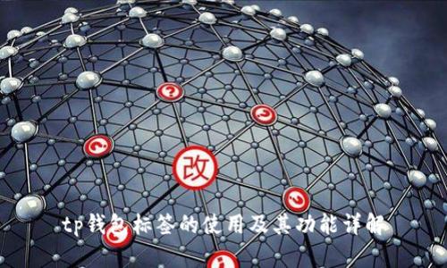 tp钱包标签的使用及其功能详解