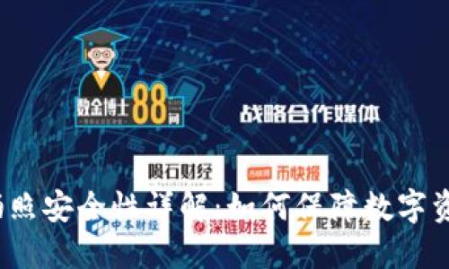TP钱包拍照安全性详解：如何保障数字资产安全?