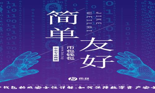 TP钱包拍照安全性详解：如何保障数字资产安全?