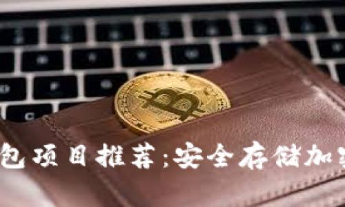2023年最佳冷钱包项目推荐：安全存储加密货币的理想选择