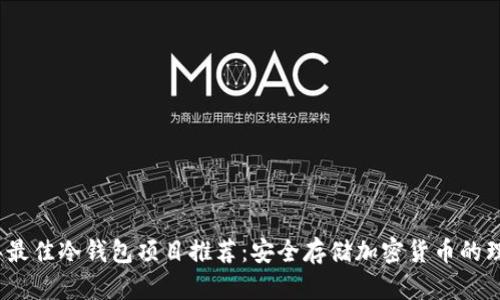 2023年最佳冷钱包项目推荐：安全存储加密货币的理想选择