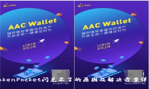 TokenPocket闪兑不了的原因及解决方案详解