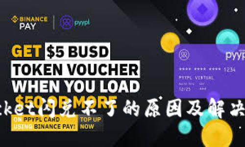 TokenPocket闪兑不了的原因及解决方案详解