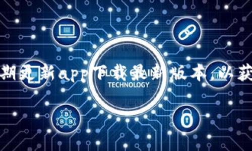    在TP钱包中购买小额BNB的详细指南  / 

 guanjianci  TP钱包, BNB, 小额购买, 交易加密货币, 钱包使用指南  /guanjianci 

随着加密货币的广泛普及，越来越多的人开始尝试投资和交易各种数字货币。BNB（币安币）作为币安交易所推出的代币，在加密货币市场中表现活跃，具有较强的投资价值。对于初学者来说，如何在TP钱包中购买小额BNB是一个重要的问题。本指南将详细介绍在TP钱包中购买小额BNB的步骤、注意事项以及相关问题，帮助用户顺利完成交易。

一、什么是TP钱包？

TP钱包（TokenPocket）是一款去中心化的数字资产钱包，支持多种区块链资产和代币的存储、管理和交易。TP钱包具备快速登录、交易便捷、界面友好等特点，非常适合新手用户。此外，它还支持DApp的访问，使用户能够全面体验区块链的魅力。TP钱包的安全性高，采用多重签名和私钥保护，保障用户资产安全。用户可以通过TP钱包轻松管理自己的加密货币，包括以太坊、比特币、BNB等。

二、准备工作：注册TP钱包账户

在购买小额BNB之前，首先需要下载并注册TP钱包。如果你已经有账户，可以直接登录。下面是注册账户的具体步骤：

1. 下载软件：在手机应用商店（如App Store或Google Play）搜索“TokenPocket”，下载并安装。也可以访问官方网站进行下载。

2. 创建钱包：打开应用后，选择“创建钱包”。用户需要设定安全密码，并备份助记词，确保在丢失密码情况下能够恢复账户。

3. 设置完成后，用户即可获得一个独特的钱包地址，这是进行任何交易的必要条件。

三、怎样在TP钱包中购买小额BNB

在TP钱包创建成功后，用户可以通过以下步骤购买小额BNB：

1. **选择交易方式**：TP钱包支持多种交易方式，包括法币购买、通过其他加密货币兑换等。根据自身情况选择合适的方式，如果是初次交易，建议选择法币购买。

2. **法币购买**：在TP钱包主界面，找到“购买”选项。在购买页面，选择BNB作为交易货币，输入想要购买的金额，系统会自动显示相应的BNB数量。

3. **选择支付方式**：TP钱包与多家支付平台合作，支持多种支付方式，包括支付宝、微信支付、银行卡等。选择适合自己的支付方式，按提示进行操作。

4. **确认订单**：在确认购买的信息无误后，点击“确认”。系统会引导用户完成支付，支付完成后，BNB将自动进入用户的钱包中。

5. **查看余额**：购买成功后，检查钱包的资产管理界面，确保BNB币种显示正常，并确认到账。

四、在购买BNB时需要注意哪些事项？

购买BNB时，有几个注意事项需要特别关注：

1. **费用问题**：在购买小额BNB时，各大支付平台通常会收取一定的手续费，建议用户提前了解相关费用，以免影响交易决定。

2. **价格波动**：加密货币市场的价格波动较大，用户在购买时要注意时机选择。建议在价格较为平稳时进行购买，以降低风险。

3. **安全性**：购买后，确保遵循TP钱包的安全规定，定期更新密码，并妥善保管钱包的助记词和私钥，避免泄露造成损失。

4. **法币交易限额**：不同平台对于法币交易的限额设定可能不同，建议用户查询相关政策，避免因金额过小而无法完成交易。

5. **账户认证**：部分支付方式可能需要实名认证，用户需遵循相关流程维护账户的正常使用。

五、常见问题解析

1. TP钱包的安全性如何保障？

TP钱包采用多重加密技术，确保用户的资产安全。首先，用户的私钥保存在设备端，不会上传到任何服务器，降低了被盗的风险。其次，TP钱包提供助记词备份功能，用户应妥善保管助记词，防止丢失。此外，TP钱包还具备冷钱包和热钱包的结合模式，进一步增强安全性。

2. 如何恢复TP钱包？

如果用户因为设备损坏或其他原因无法登录TP钱包，可依据备份的助记词进行恢复。具体步骤为：重新下载并打开TP钱包，选择“恢复钱包”选项，输入助记词进行验证。注意：助记词的顺序必须正确，输入时要确保没有空格或错别字。

3. 买BNB后应该如何存储和管理？

购买BNB后，用户可以将其存储在TP钱包中，也可以选择其他更高级的硬件钱包进行保管。建议将长线投资的BNB存放在冷钱包中，以降低被盗风险；日常交易的BNB则可以放在TP钱包中，方便随时进行交易。在管理方面，用户可以定期查看账户余额及交易记录，以确保账户安全。

4. 通过其他加密货币可以兑换BNB吗？

是的，TP钱包支持多种加密货币之间的兑换，用户可以将持有的其他代币如ETH或USDT兑换为BNB。在TP钱包中，找到“兑换”功能，选择要兑换的币种和BNB。确认兑换数量后，系统会显示相关费用，支付完成后即刻到账。

5. 如果购买的小额BNB未到账怎么办？

如果用户在TP钱包中购买的小额BNB未到账，请先检查余额更新是否延迟。若长时间未到账，建议用户查看交易记录，确认交易是否成功。如果交易失败或出现问题，可以联系TP钱包客服处理。同时，用户也可查看相关交易平台的状态更新，确保支付完成并流转正常。

6. 如何提高在TP钱包中交易的效率？

用户可以通过以下方式提高在TP钱包中的交易效率：1) 熟悉TP钱包的界面与操作流程，能够尽快找到所需功能；2) 选择流动性高的交易时机，确保在最佳价格进行交易；3) 定期更新app下载最新版本，以获取最好的用户体验；4) 关注市场动态，把握时机，避免在人气较低时交易。

通过以上详尽的步骤和解答，用户可以顺利在TP钱包中实现小额BNB的购买。掌握这些基本操作后，用户能够更加自信地进行加密货币交易，享受数字资产带来的便利与收益。