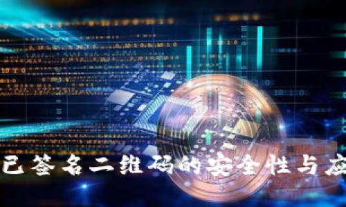 冷钱包已签名二维码的安全性与应用指南