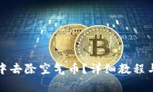 如何在TP钱包中去除空气币？详细教程与常见问题解答
