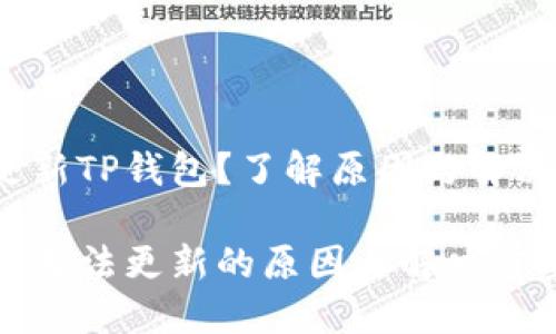 无法更新TP钱包？了解原因与解决方案

TP钱包无法更新的原因与解决方案详解