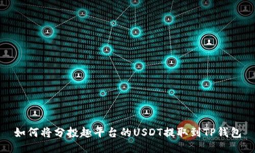 如何将分投趣平台的USDT提取到TP钱包