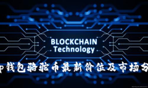 t p钱包骆驼币最新价位及市场分析