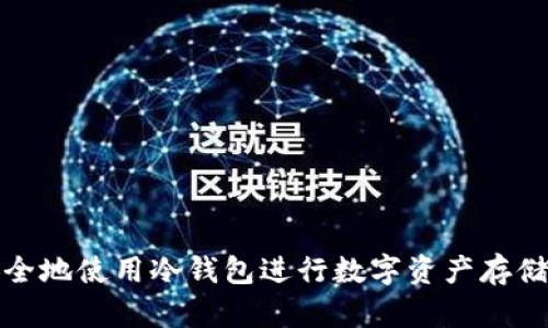 如何安全地使用冷钱包进行数字资产存储与管理