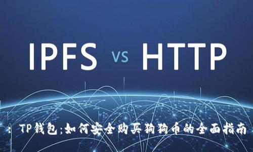 : TP钱包：如何安全购买狗狗币的全面指南
