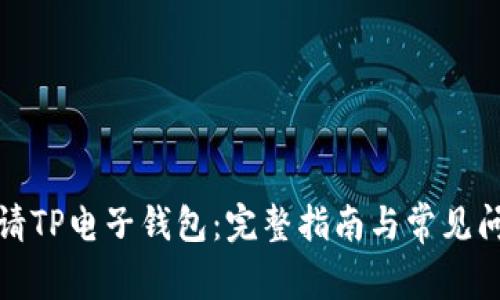 如何申请TP电子钱包：完整指南与常见问题解答