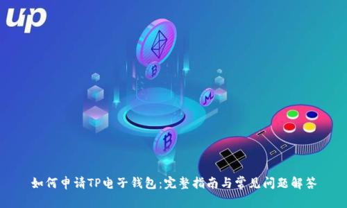 如何申请TP电子钱包：完整指南与常见问题解答