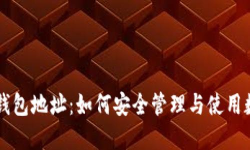 区块链钱包地址：如何安全管理与使用数字资产