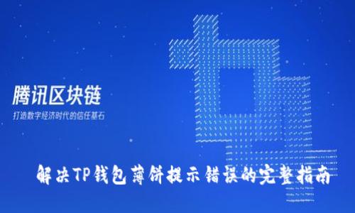  解决TP钱包薄饼提示错误的完整指南