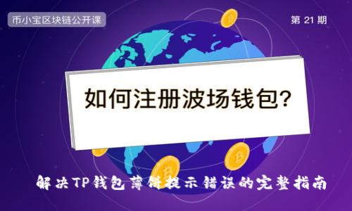  解决TP钱包薄饼提示错误的完整指南