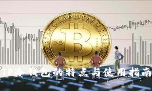 TP冷钱包的特点与使用指南