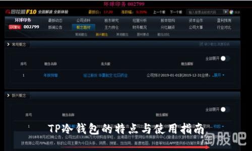 TP冷钱包的特点与使用指南