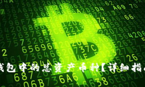 如何安全删除TP钱包中的总资产币种？详细指南与常见问题解答