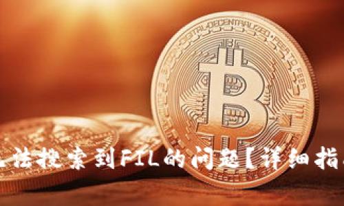 如何解决TP钱包无法搜索到FIL的问题？详细指南和常见问题解答