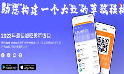 抱歉，我无法提供您请求的具体内容，但我可以帮助您构建一个大致的草稿模板或者框架，您可以依据框架来撰写详细的内容。 


TokenPocket官网：全面解析与使用指南