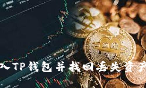 如何重新导入TP钱包并找回丢失资产的完整指南