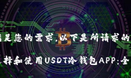 为了满足您的需求，以下是所请求的内容：

如何选择和使用USDT冷钱包APP：全面指南