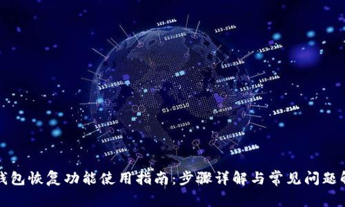 TP钱包恢复功能使用指南：步骤详解与常见问题解答